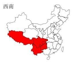 南西南|中国西南地区